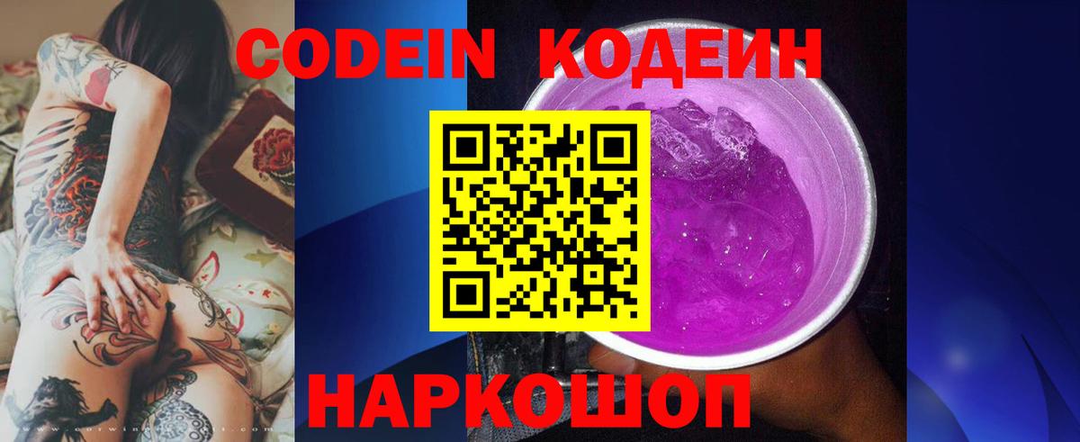 Кодеиновый сироп Lean Purple Drank  Вход с VPN  Северск 