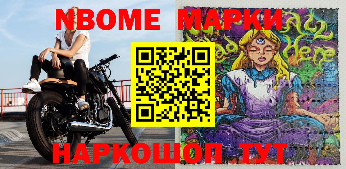 Марки 25I-NBOMe 1,8мг Северск